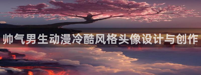 零食哈哩哈哩：帅气男生动漫冷酷风格头像设计与创作