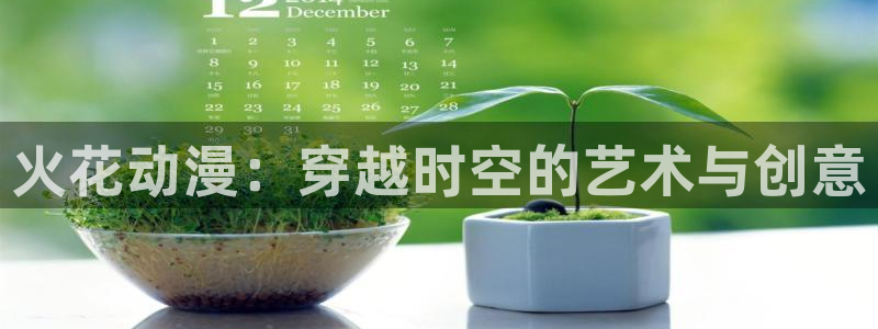 哈哩哈哩官网 halihali：火花动漫：穿越时空的艺术与创意