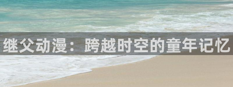 哈哩哈哩在线看网站：继父动漫：跨越时空的童年记忆